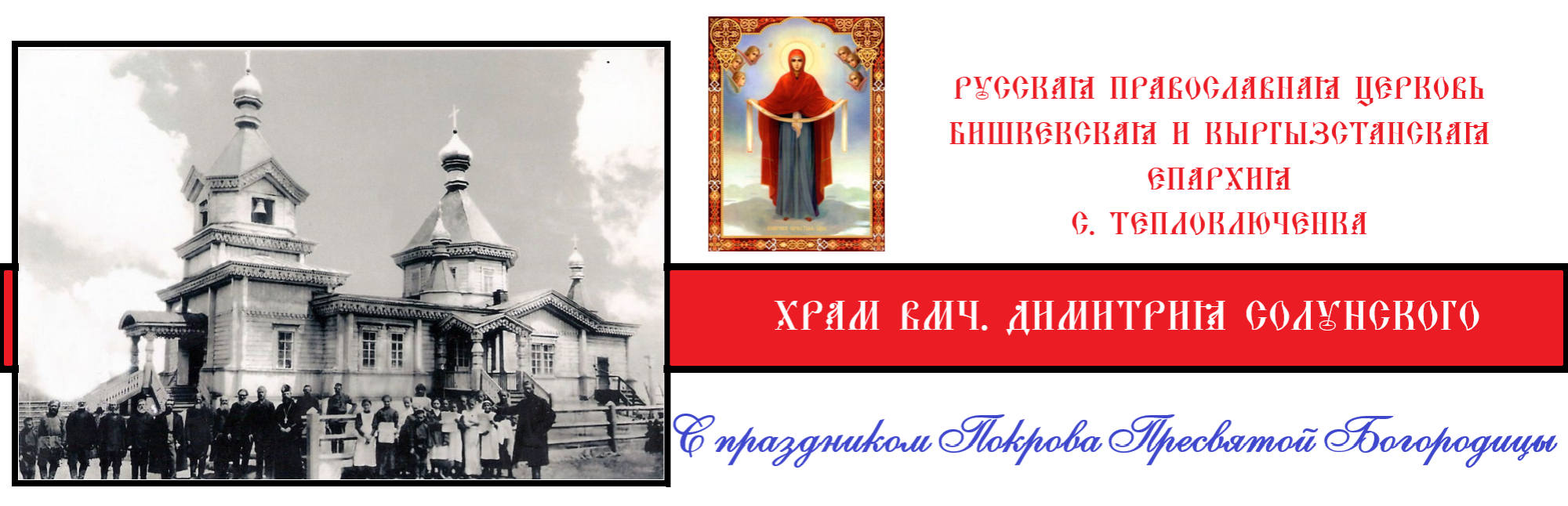 Храм вмч. Димитрия Солунского