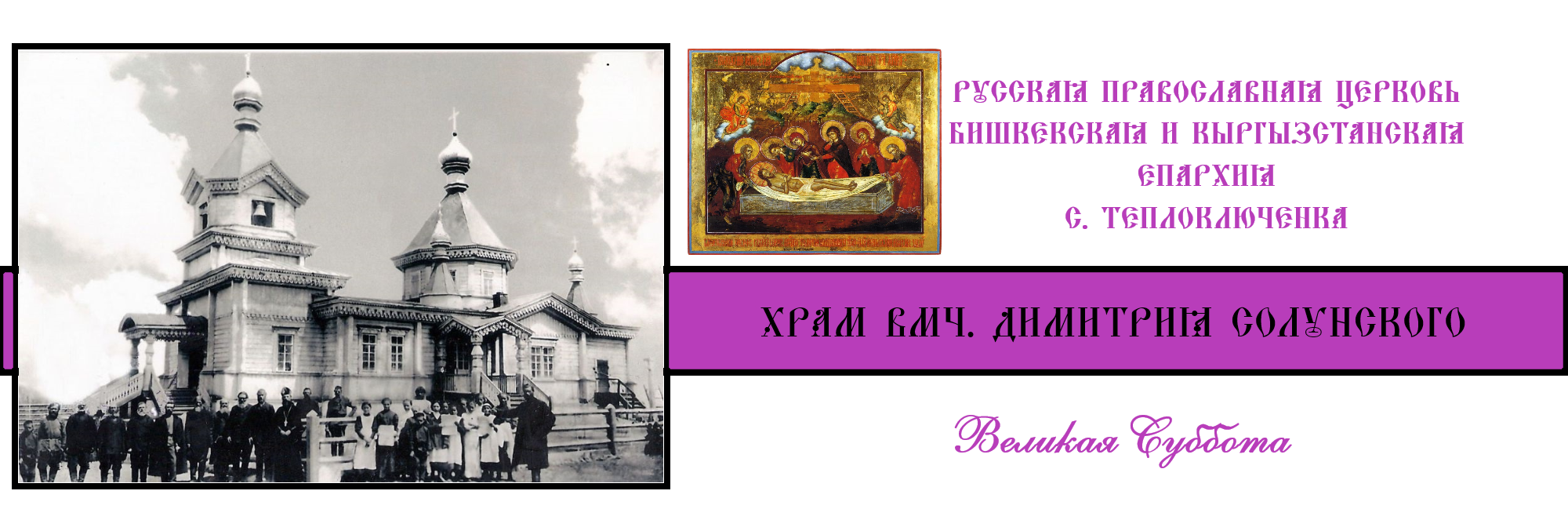 Храм вмч. Димитрия Солунского