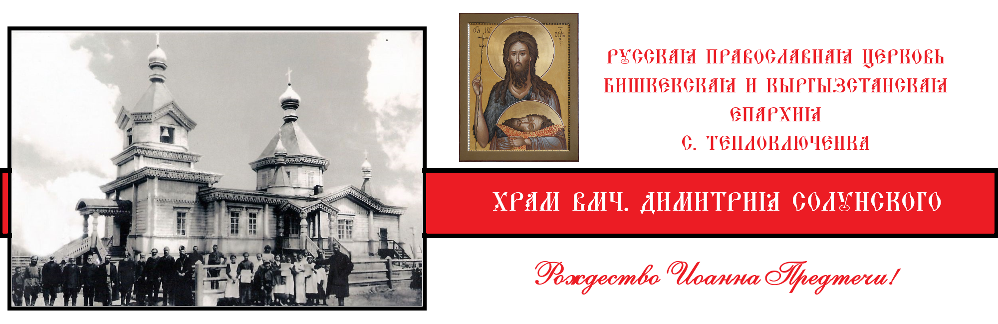 Храм вмч. Димитрия Солунского