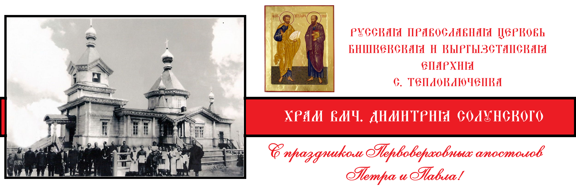 Храм вмч. Димитрия Солунского